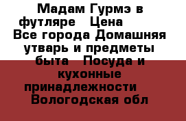 Мадам Гурмэ в футляре › Цена ­ 130 - Все города Домашняя утварь и предметы быта » Посуда и кухонные принадлежности   . Вологодская обл.